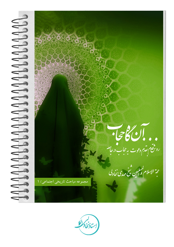 آن گاه حجاب ...